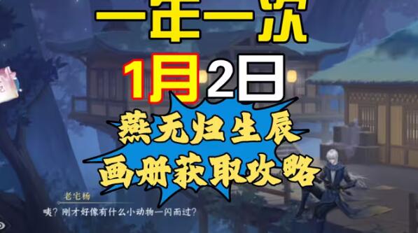 逆水寒手游燕无归生辰画册怎么获取