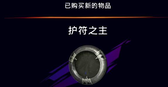 波斯王子失落的王冠天穹地区护符之主在哪