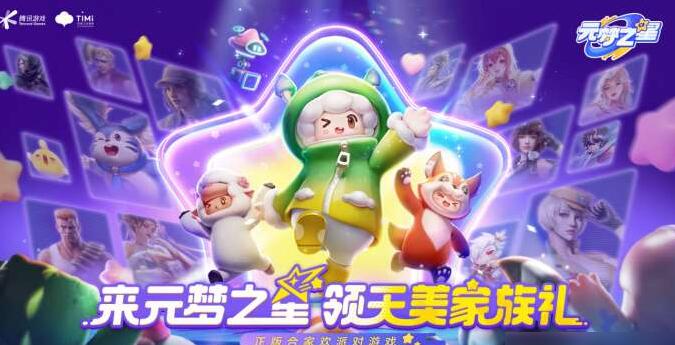 元梦之星兑换码大全