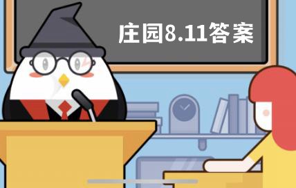 蚂蚁庄园8月11日答案最新