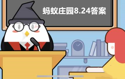 蚂蚁庄园8月24日答案最新