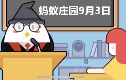 蚂蚁庄园9月3日答案最新