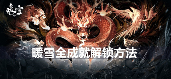 暖雪全成就解锁方法