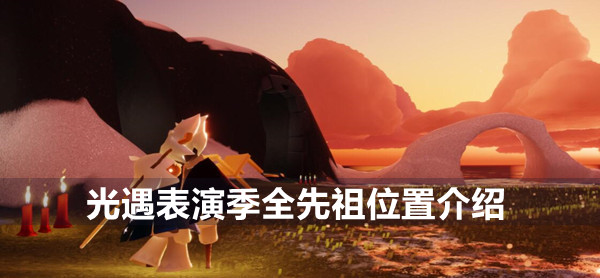 光遇表演季全先祖位置介绍