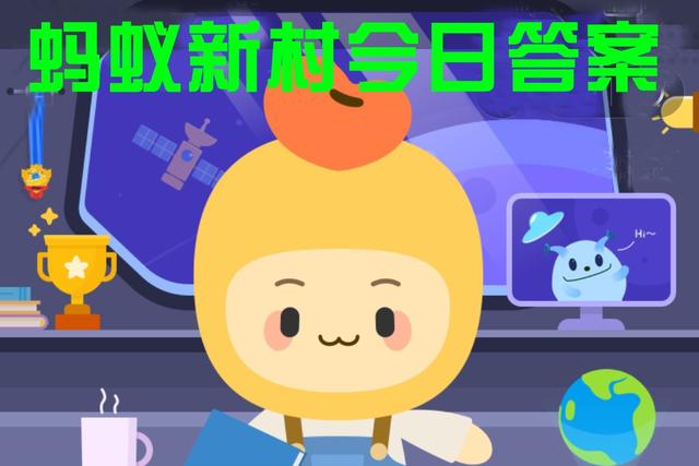蚂蚁新村小课堂5月18日答案最新