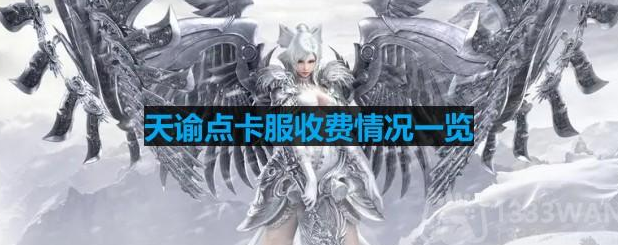 天谕点卡版一小时多少钱