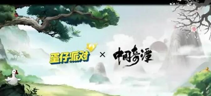 蛋仔派对中国奇谭联动皮肤是什么