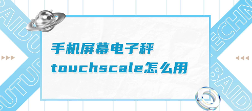 touchscale屏幕电子秤怎么打开