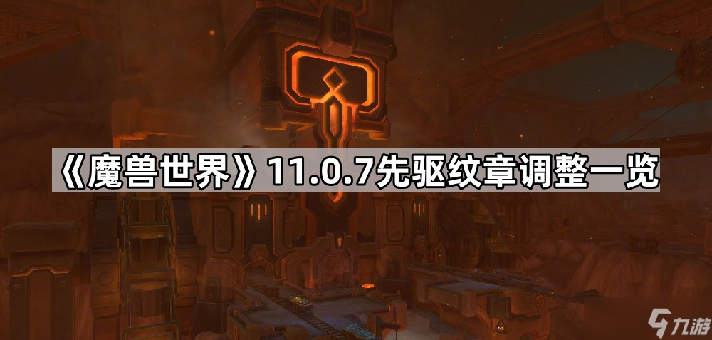 《魔兽世界》11.0.7先驱纹章调整介绍