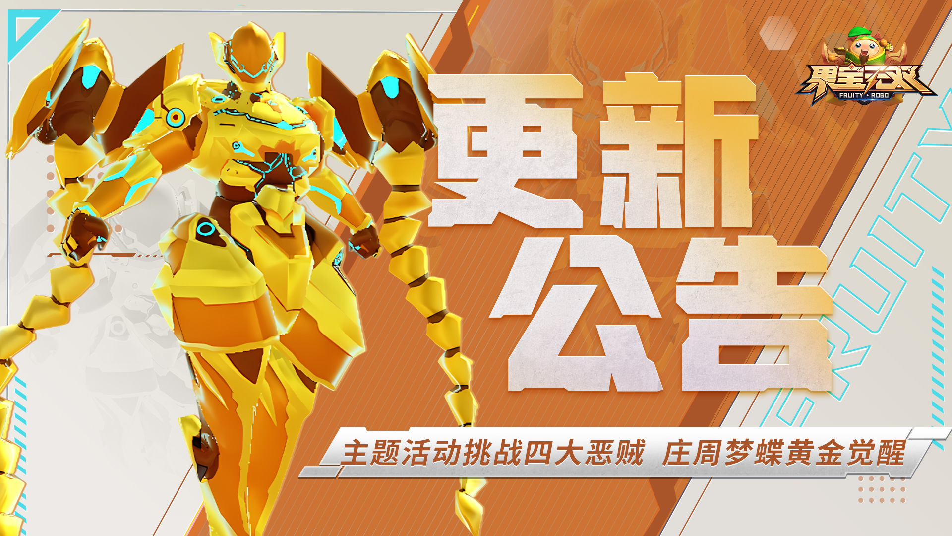 《果宝无双》主题活动开启 庄周梦蝶黄金觉醒开放