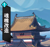 幻想圣域—魂魄改造