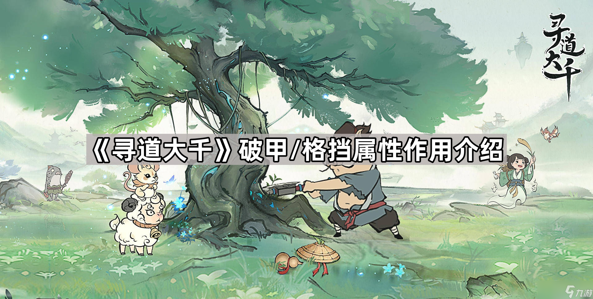 《寻道大千》破甲/格挡属性效果介绍