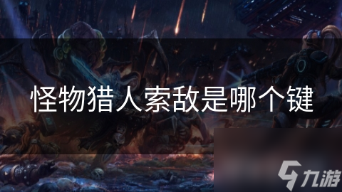 怪物猎人索敌是哪个键
