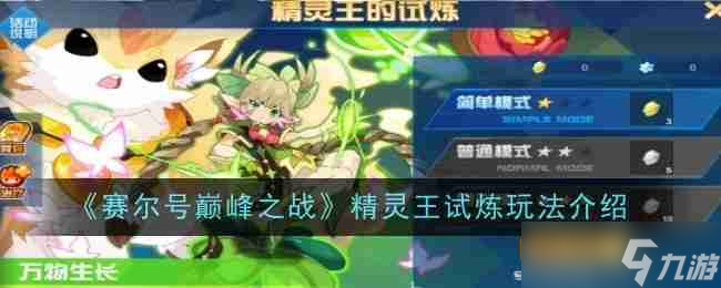 《赛尔号巅峰之战》精灵王试炼玩法介绍