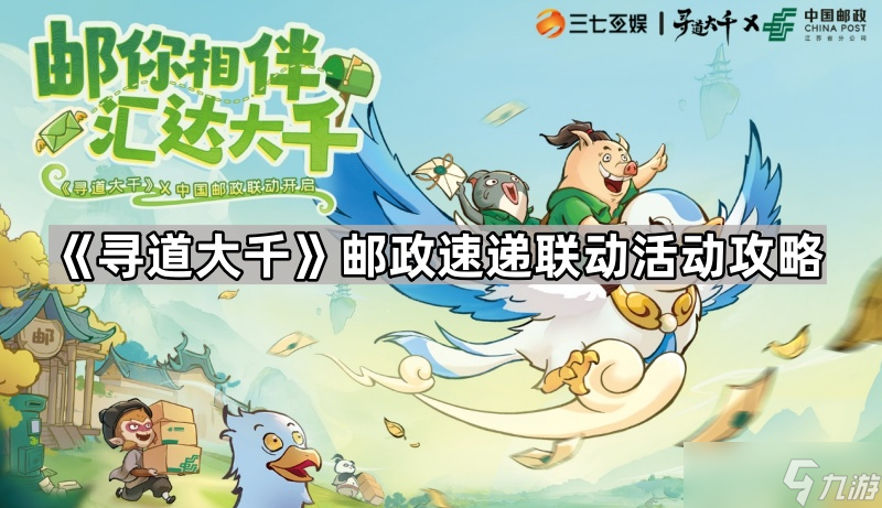 《寻道大千》邮政速递联动活动攻略