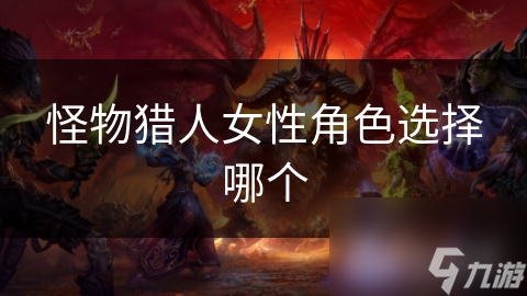 怪物猎人女性角色选择哪个