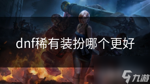 dnf稀有装扮哪个更好