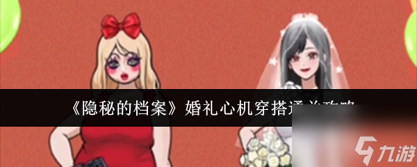 《隐秘的档案》婚礼心机穿搭通关攻略