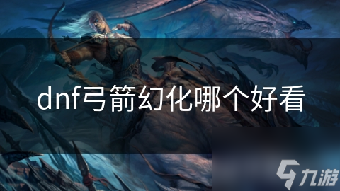 dnf弓箭幻化哪个好看