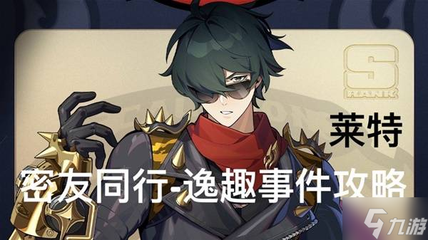 《绝区零》莱特密友同行逸趣事件攻略