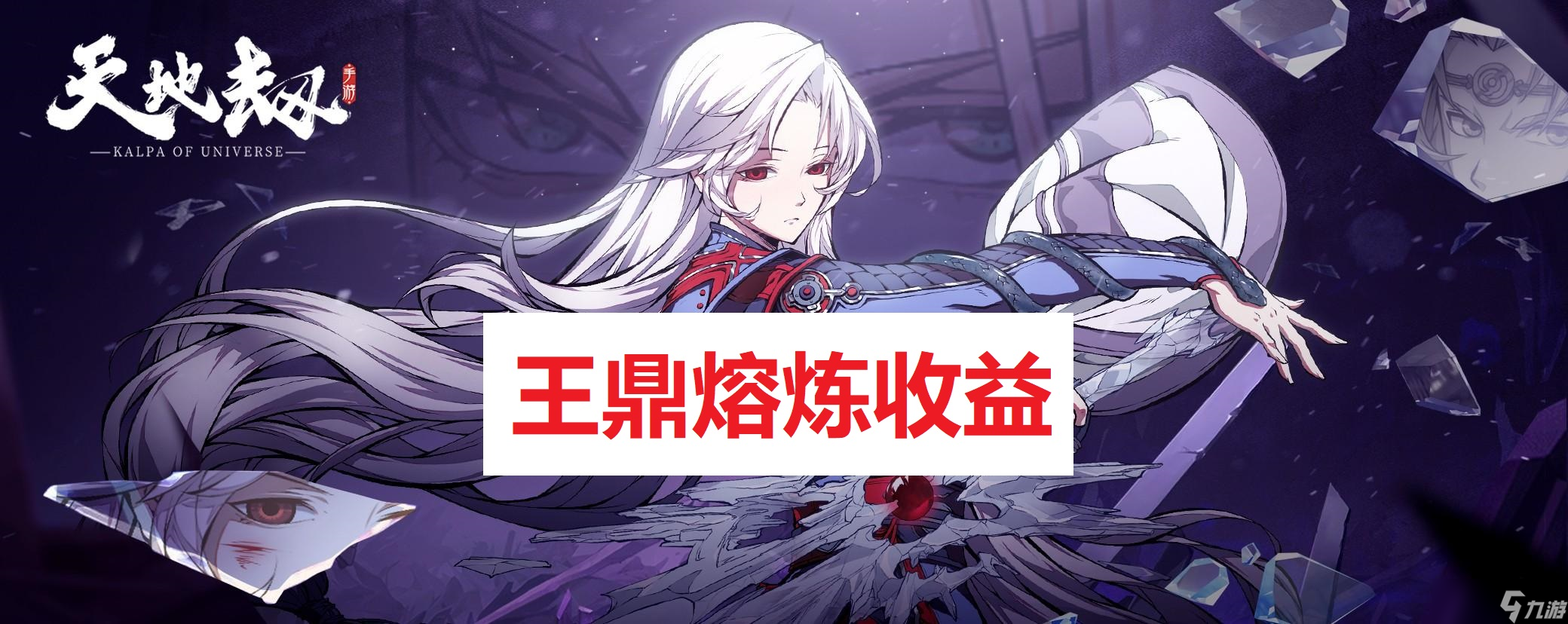天地劫 幽城再临龟龟出品 【数据解析】系列第二期 王鼎熔炼收益  sr石头建议直接分