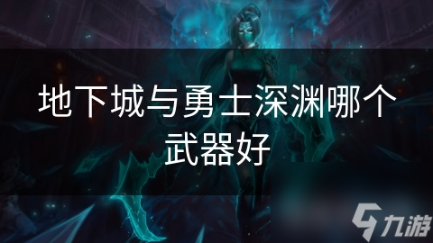 地下城与勇士深渊哪个武器好