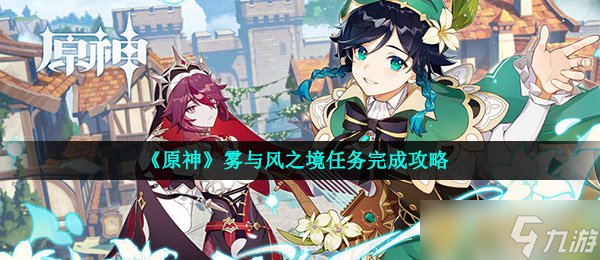 《原神》雾与风之境任务完成攻略