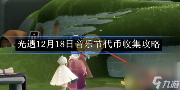 光遇12月18日音乐节代币收集攻略