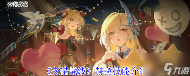 《交错战线》赫拉技能介绍