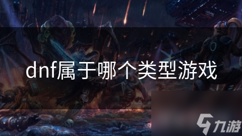 dnf属于哪个类型游戏