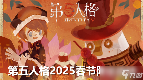 第五人格2025春节限定皮肤怎么样-第五人格2025春节限定皮肤介绍