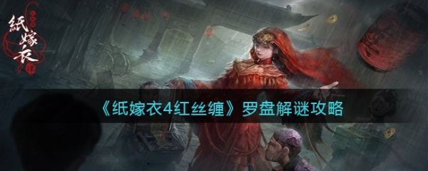 纸嫁衣4红丝缠罗盘怎么转