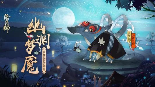 阴阳师食梦貘悬赏封印位置位置出处一览