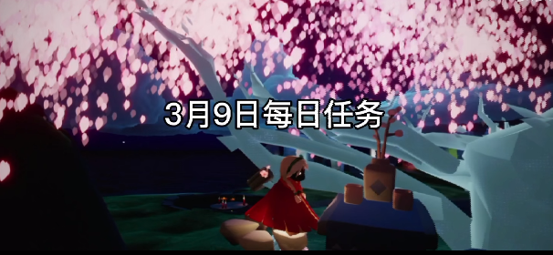 光遇3月9日任务攻略