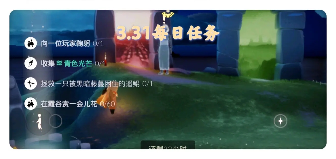 光遇3月31日任务攻略