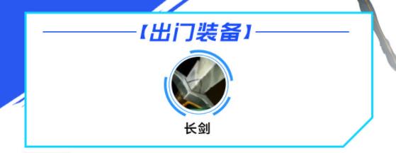 lol手游剑姬出装天赋攻略