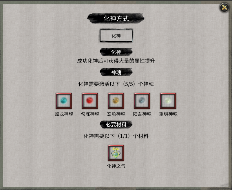 鬼谷八荒化神突破过程详解