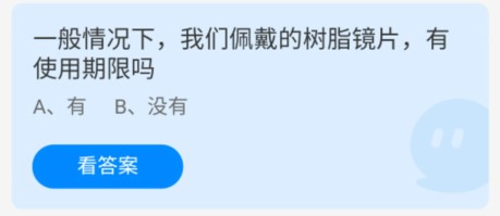 蚂蚁庄园9月22日:一般情况下,我们佩戴的树脂镜片,有使用期限吗?