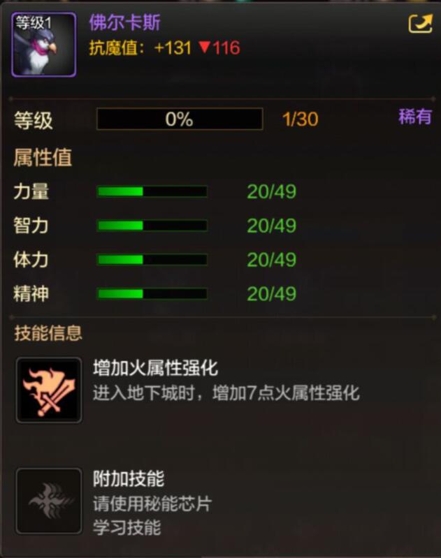 DNF手游宠物佛尔卡斯属性介绍