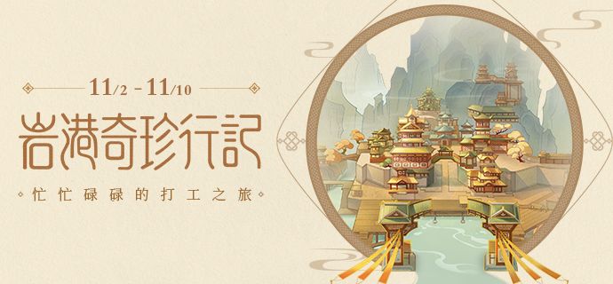 原神岩港奇珍行记玩法攻略