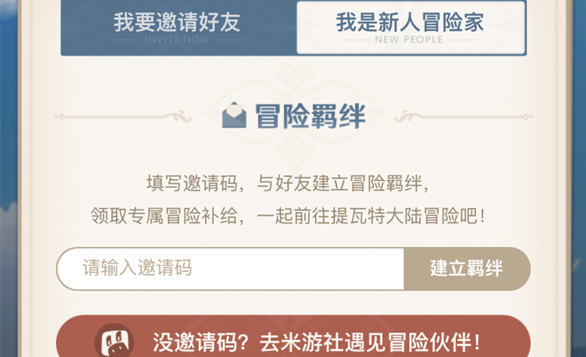 原神邀请码使用方法介绍