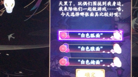 阴阳师天黑了玩偶们围拢到我身边选择攻略
