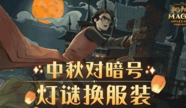 哈利波特魔法觉醒中秋灯谜暗号
