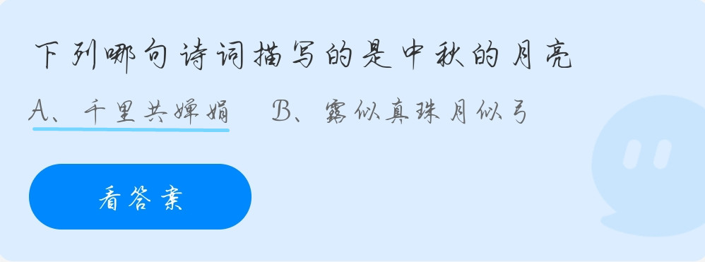 蚂蚁庄园9月19日:下列哪句诗词描述的是中秋的月亮?