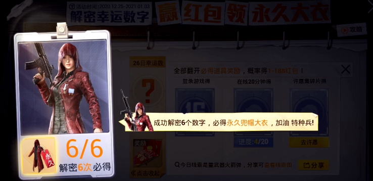 和平精英1月1日解密幸运数字介绍