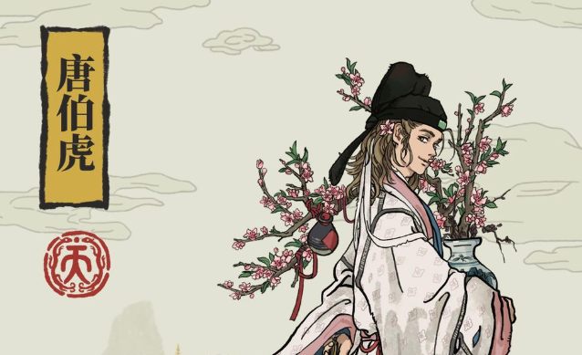 江南百景图唐伯虎角色介绍