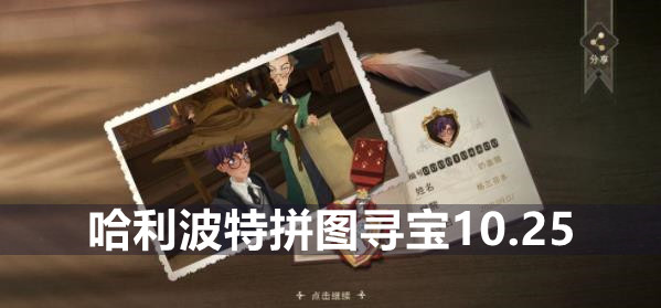 哈利波特魔法觉醒拼图寻宝10.25攻略