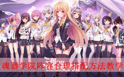 魂器学院阵容怎么合理搭配