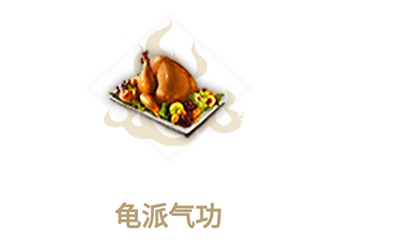 妄想山海龟派气功食谱介绍