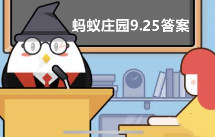 蚂蚁庄园9月25日：猜一猜：震惊世界的“三星堆”遗址，为啥叫“三星”？